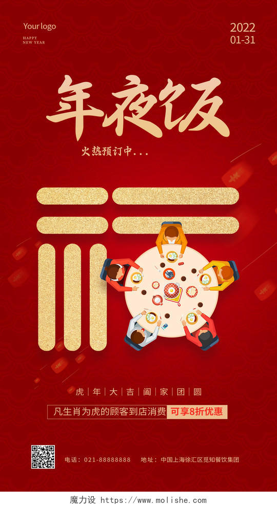 喜庆红色卡通风格年夜饭手机宣传海报2022年夜饭